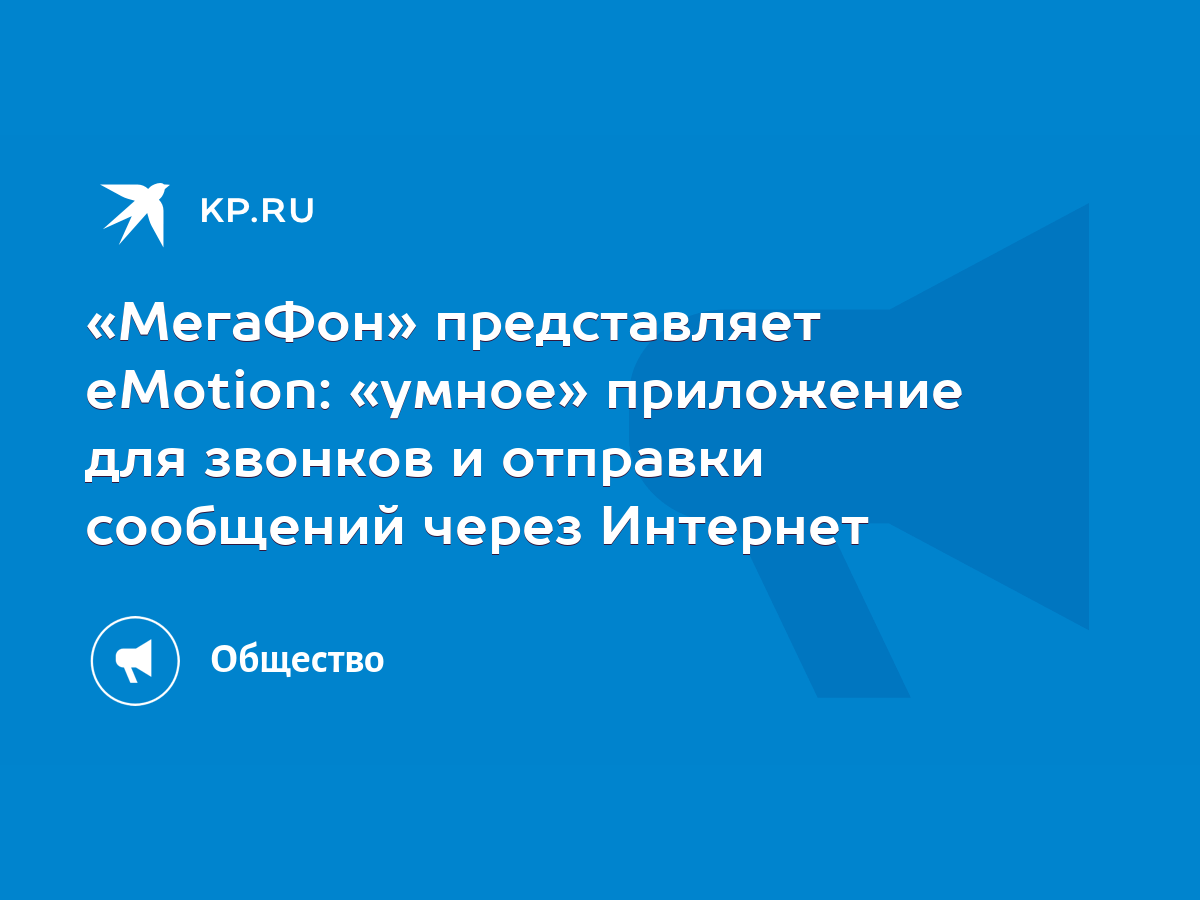 МегаФон» представляет eMotion: «умное» приложение для звонков и отправки  сообщений через Интернет - KP.RU