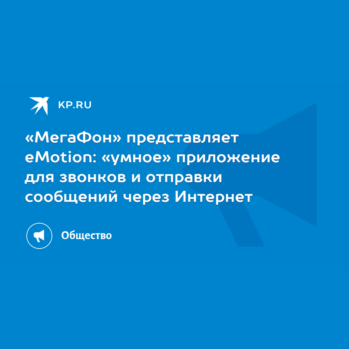 МегаФон» представляет eMotion: «умное» приложение для звонков и отправки  сообщений через Интернет - KP.RU