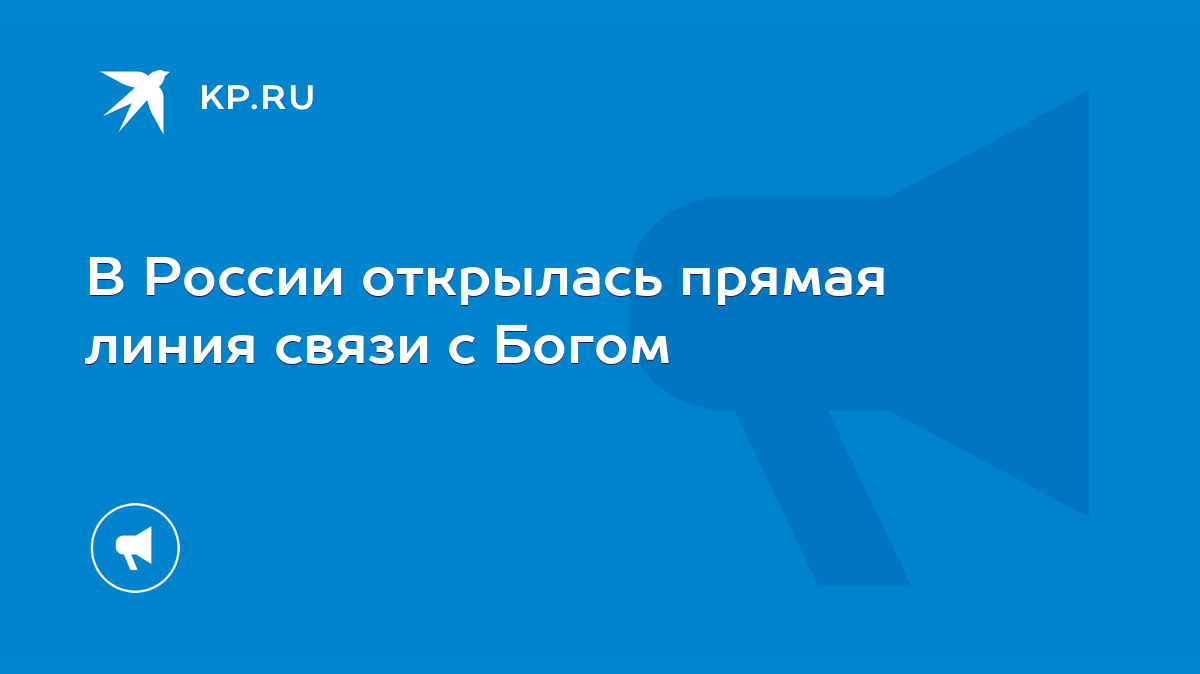 В России открылась прямая линия связи с Богом - KP.RU