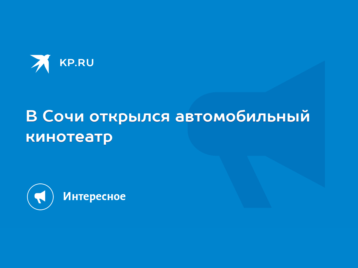 В Сочи открылся автомобильный кинотеатр - KP.RU