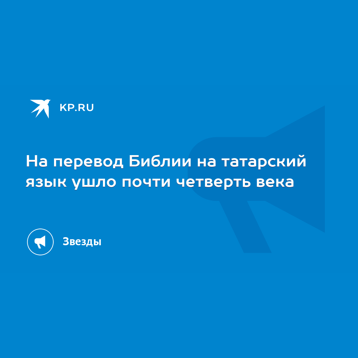 На перевод Библии на татарский язык ушло почти четверть века - KP.RU