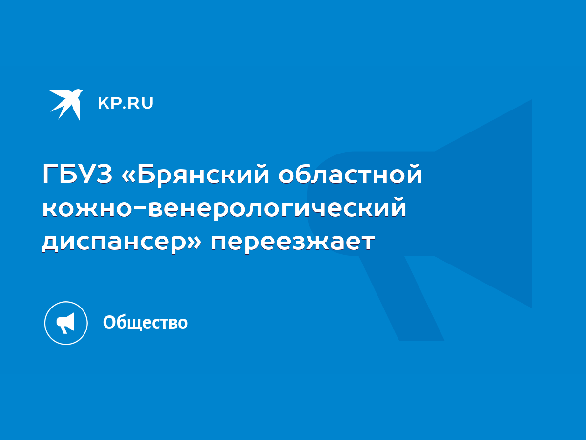 ГБУЗ «Брянский областной кожно-венерологический диспансер» переезжает -  KP.RU