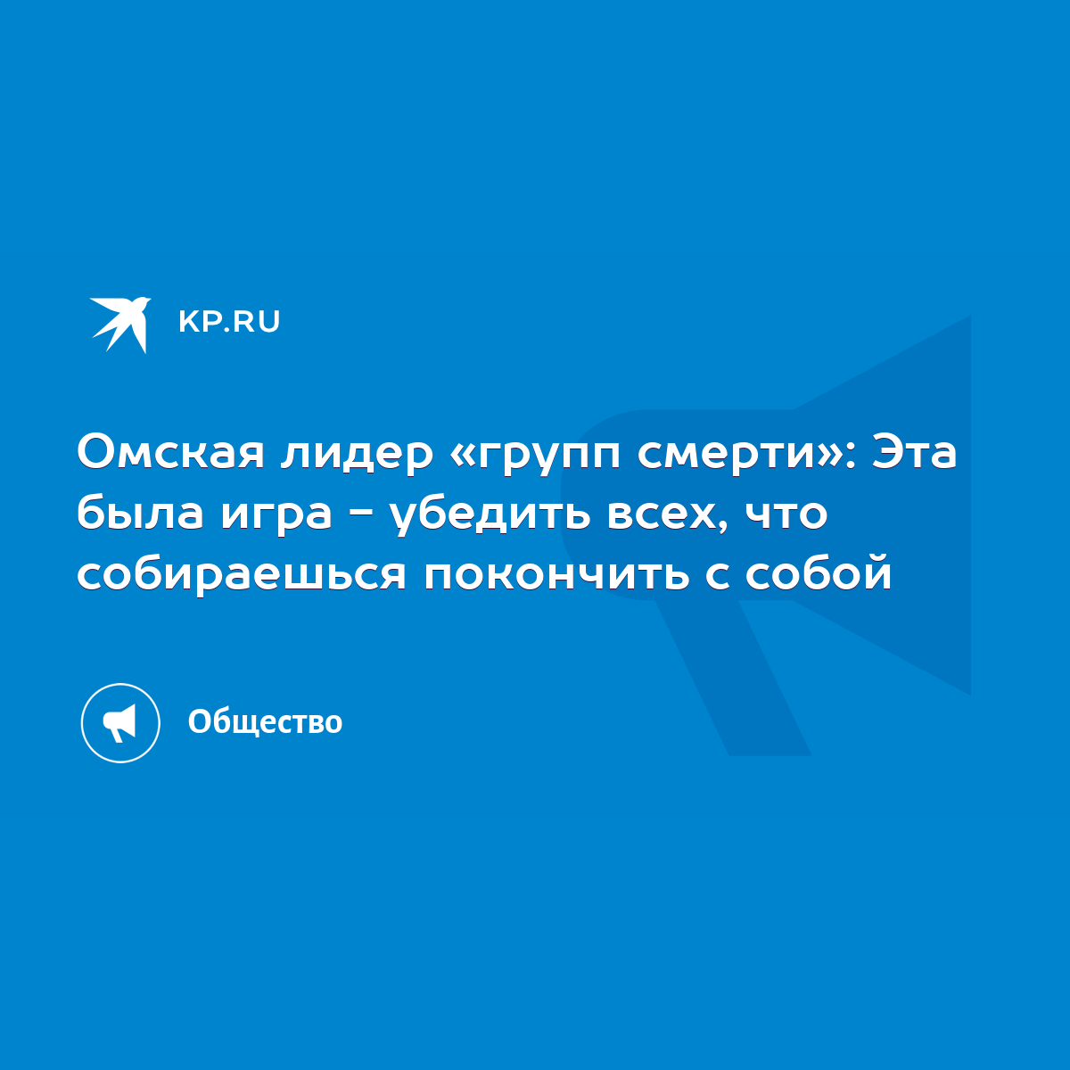 Омская лидер «групп смерти»: Эта была игра - убедить всех, что собираешься  покончить с собой - KP.RU