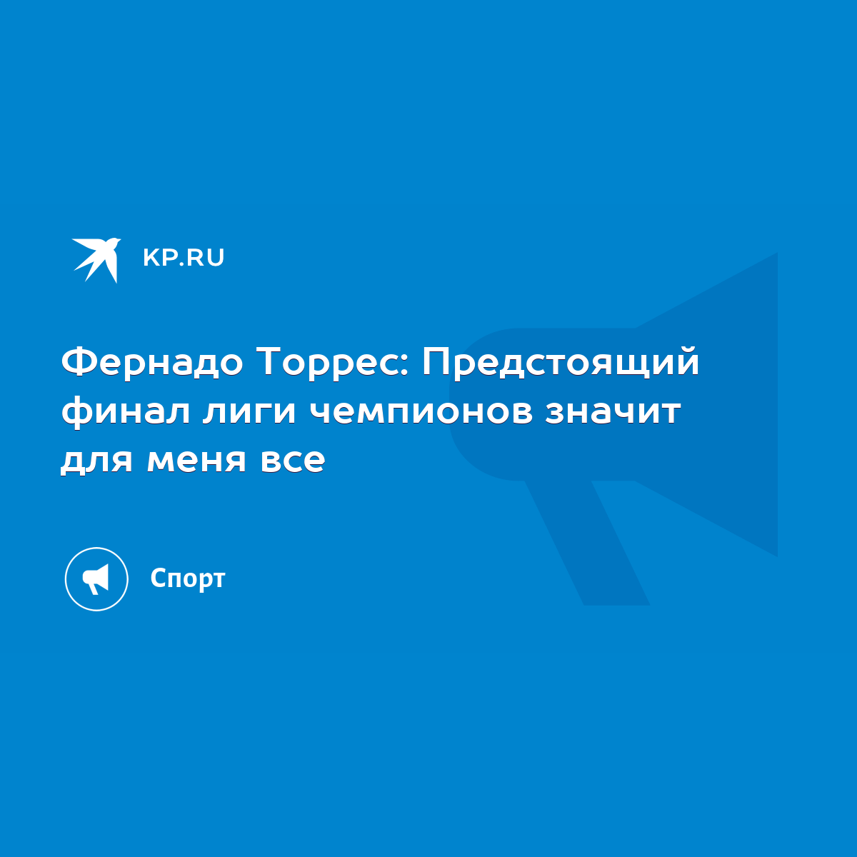 Фернадо Торрес: Предстоящий финал лиги чемпионов значит для меня все - KP.RU