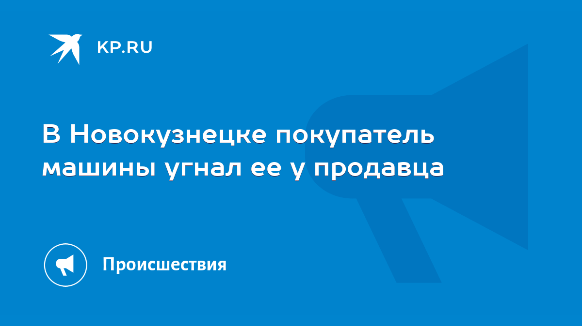 В Новокузнецке покупатель машины угнал ее у продавца - KP.RU