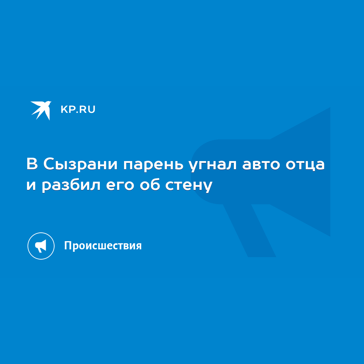 В Сызрани парень угнал авто отца и разбил его об стену - KP.RU