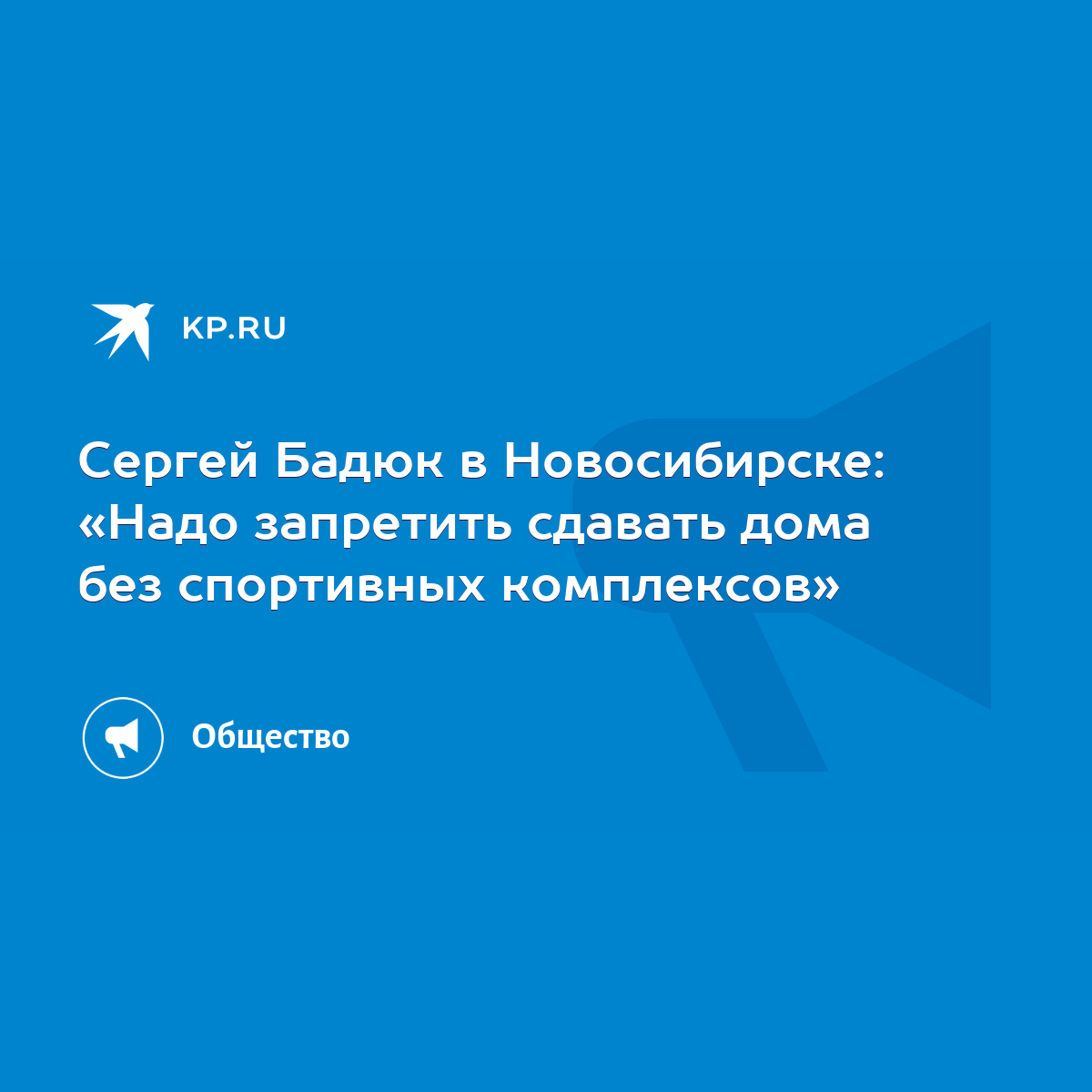 Сергей Бадюк в Новосибирске: «Надо запретить сдавать дома без спортивных  комплексов» - KP.RU