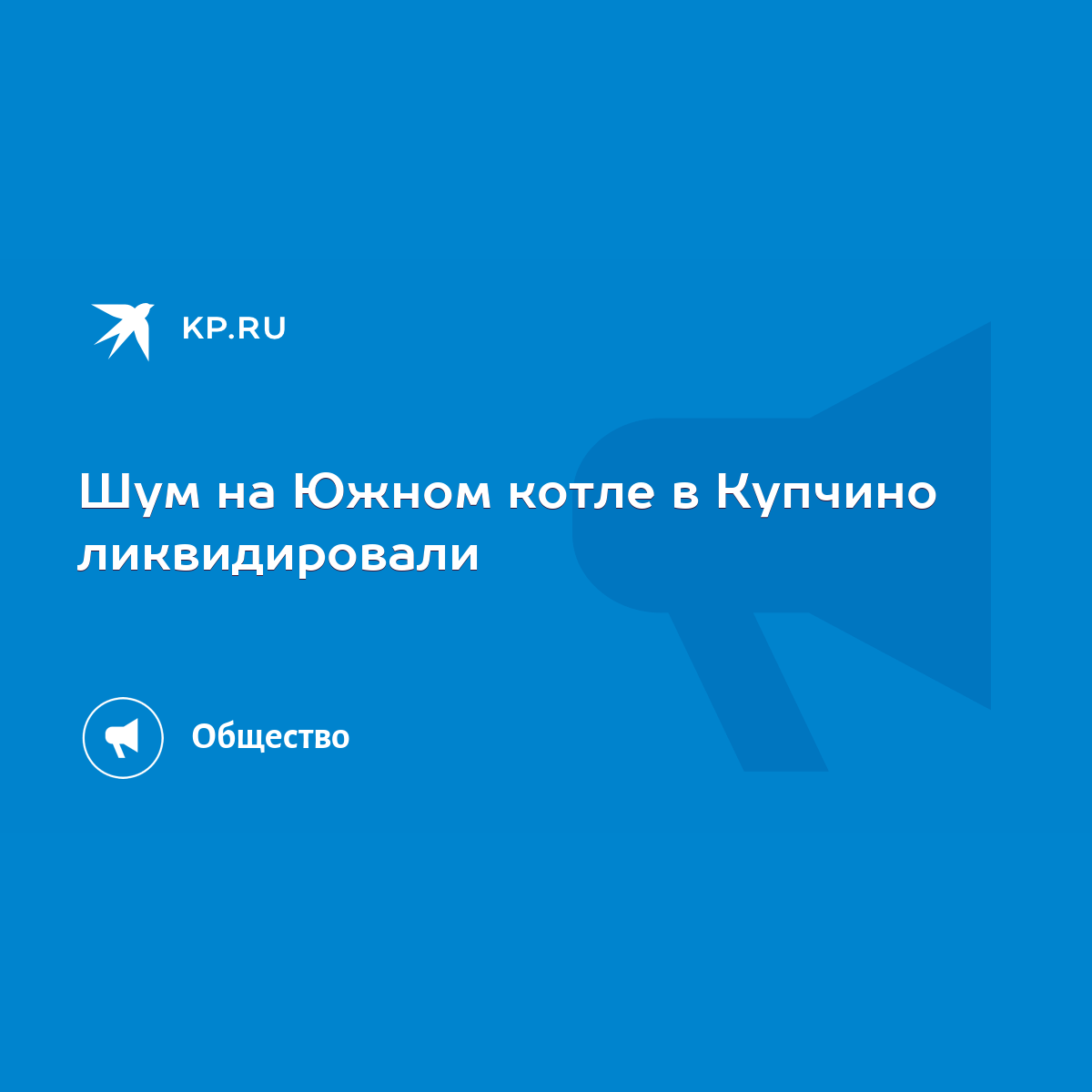 Шум на Южном котле в Купчино ликвидировали - KP.RU