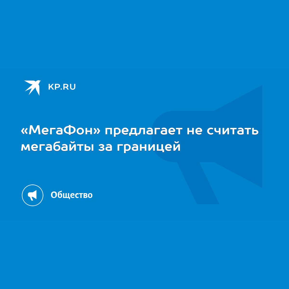 МегаФон» предлагает не считать мегабайты за границей - KP.RU