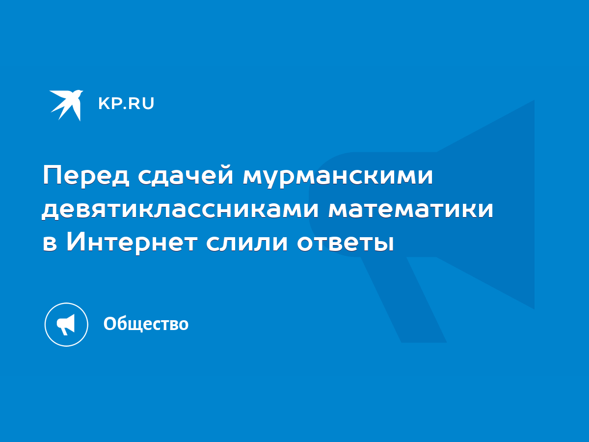 Перед сдачей мурманскими девятиклассниками математики в Интернет слили  ответы - KP.RU