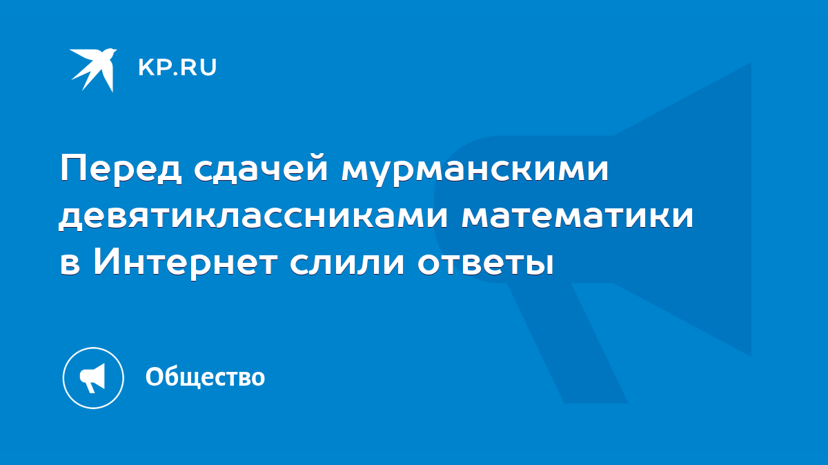 Перед сдачей мурманскими девятиклассниками математики в Интернет слили  ответы - KP.RU