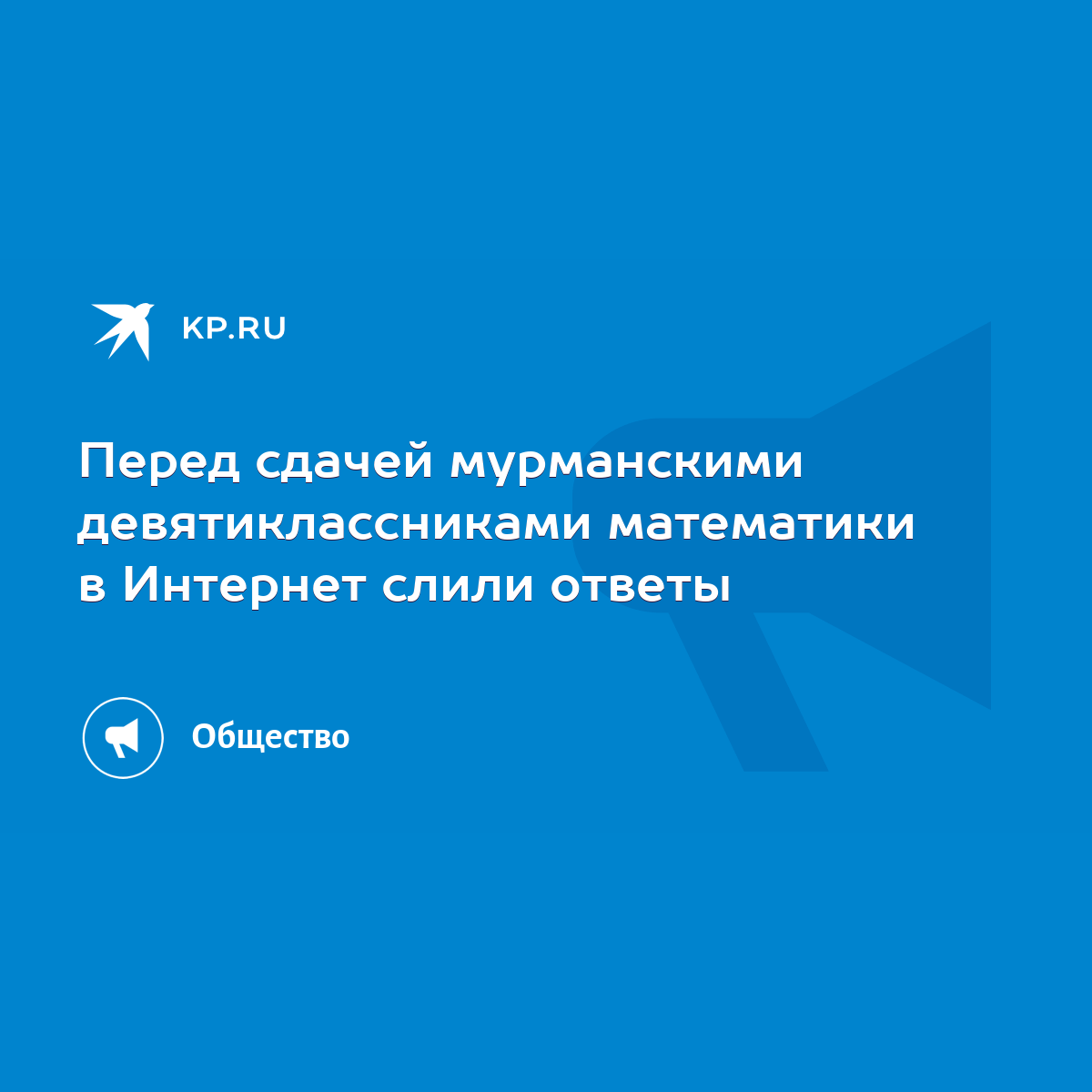 Перед сдачей мурманскими девятиклассниками математики в Интернет слили  ответы - KP.RU