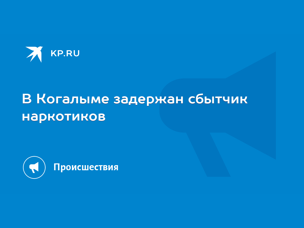 В Когалыме задержан сбытчик наркотиков - KP.RU