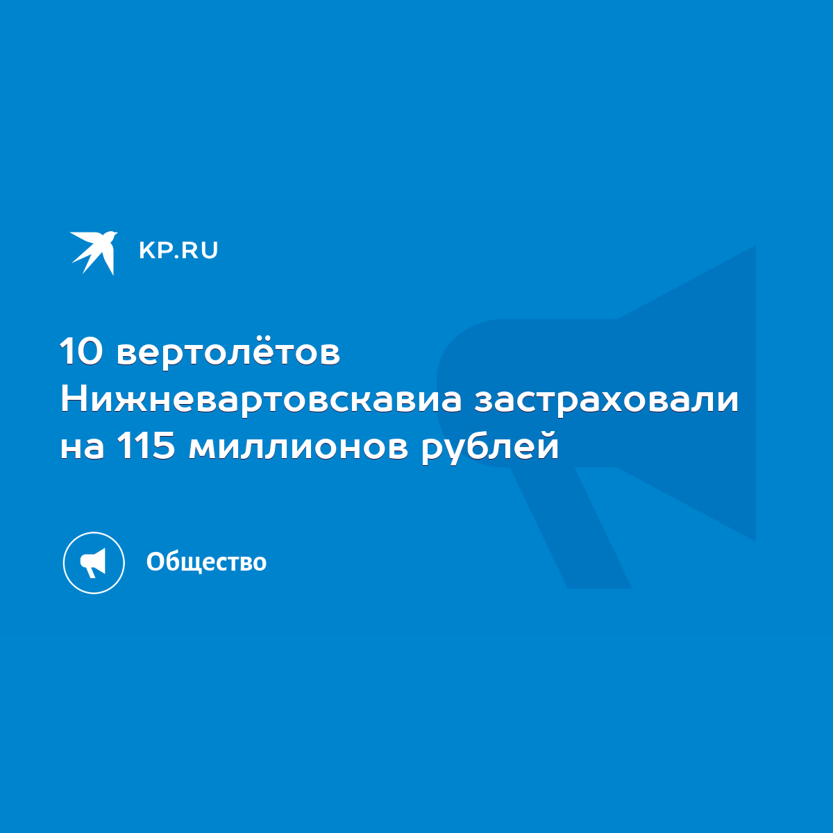 10 вертолётов Нижневартовскавиа застраховали на 115 миллионов рублей - KP.RU