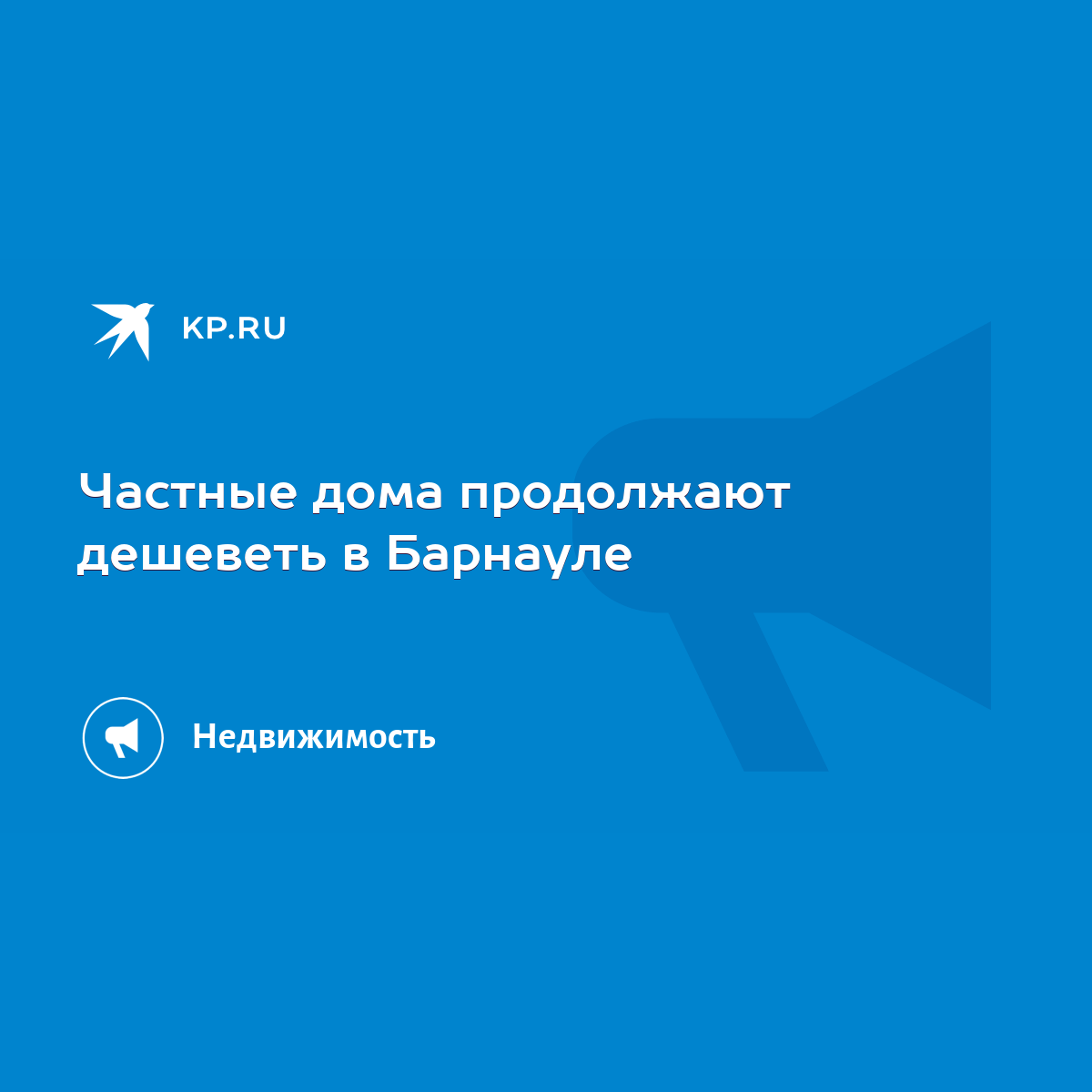 Частные дома продолжают дешеветь в Барнауле - KP.RU