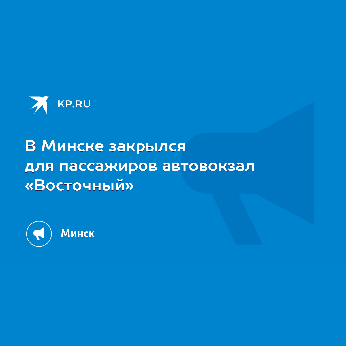 В Минске закрылся для пассажиров автовокзал «Восточный» - KP.RU