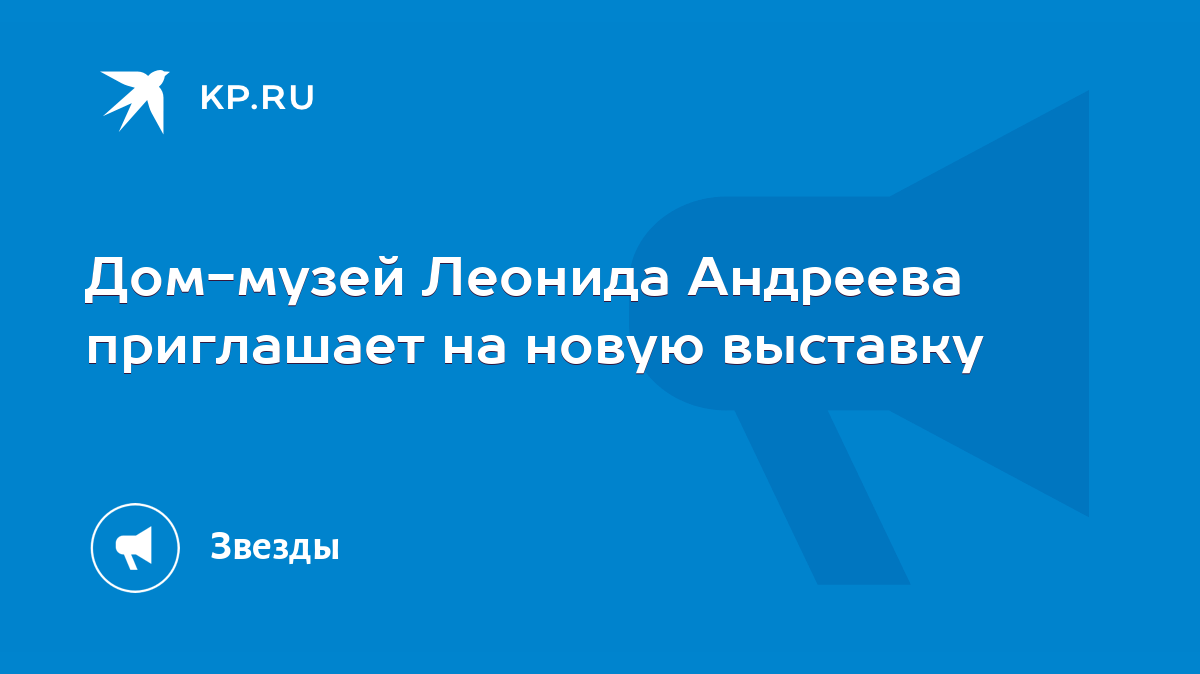 Дом-музей Леонида Андреева приглашает на новую выставку - KP.RU