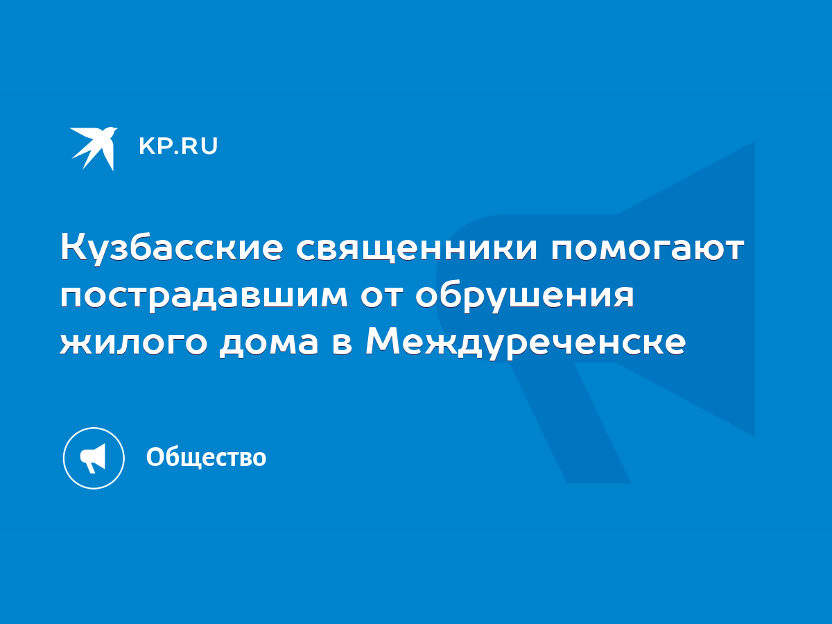 Кузбасские священники помогают пострадавшим от обрушения жилого дома в  Междуреченске - KP.RU