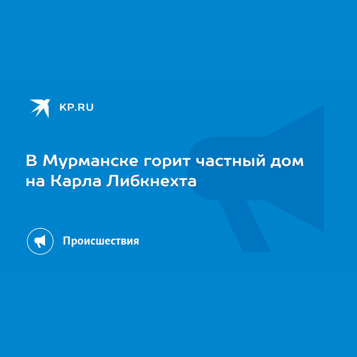 В Мурманске горит частный дом на Карла Либкнехта - KP.RU