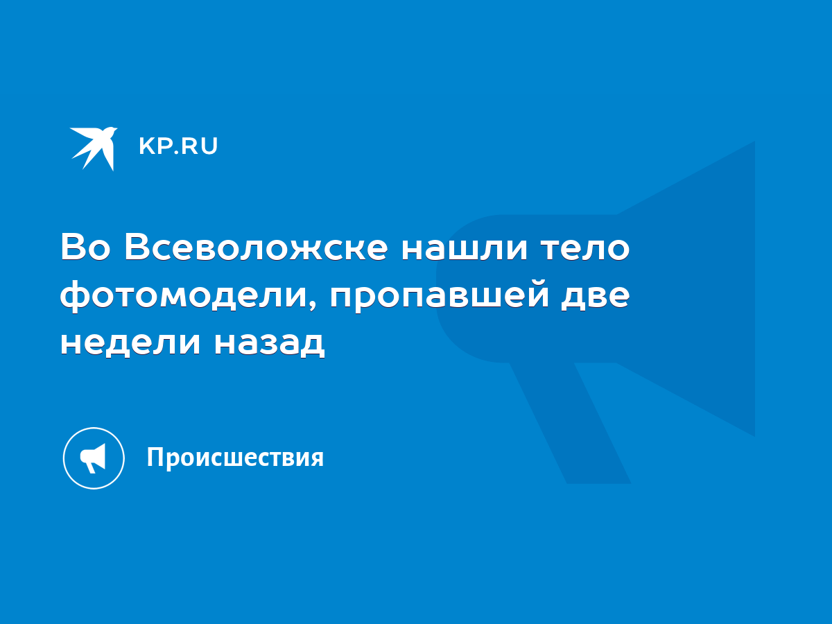 Во Всеволожске нашли тело фотомодели, пропавшей две недели назад - KP.RU