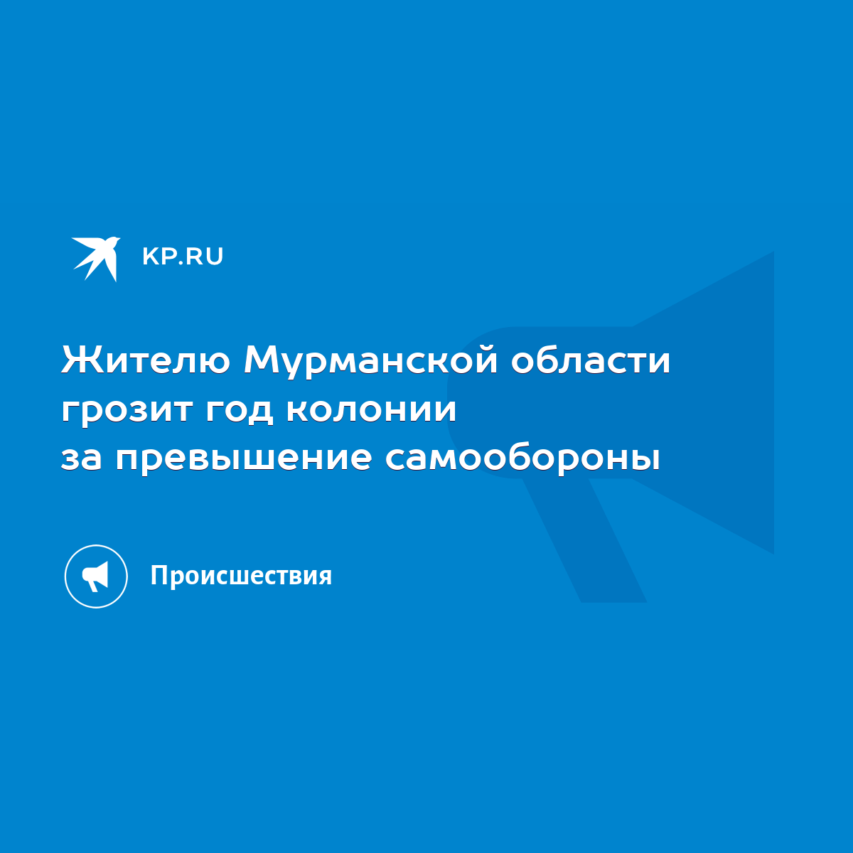 Жителю Мурманской области грозит год колонии за превышение самообороны -  KP.RU