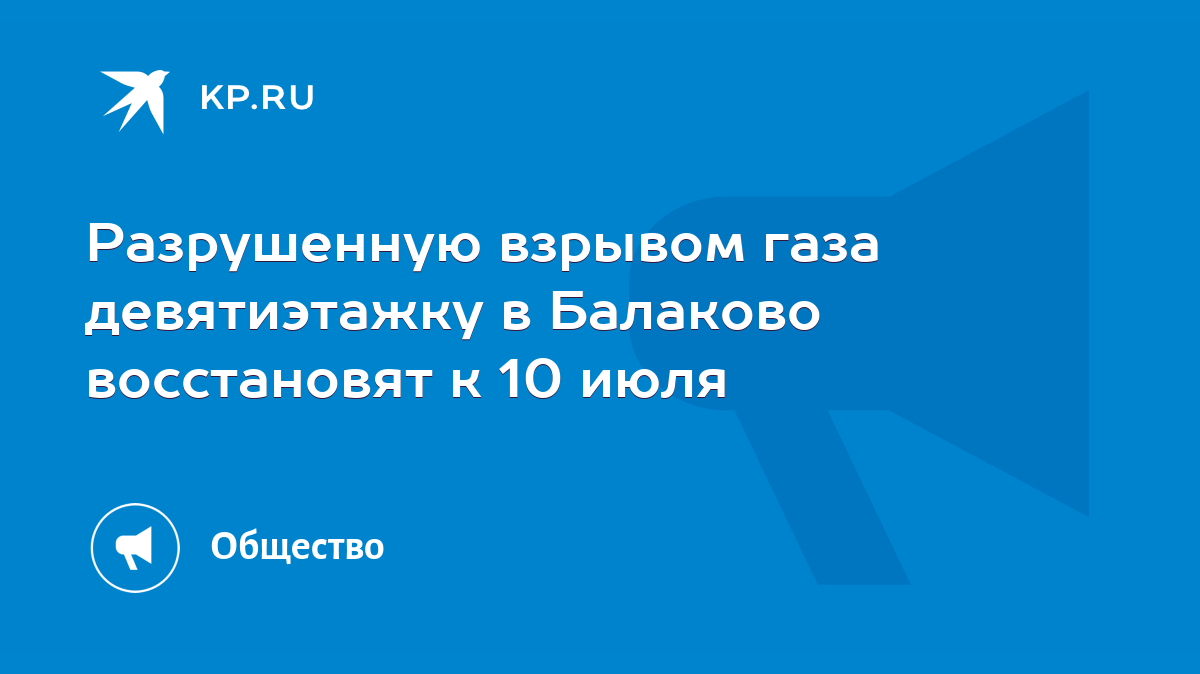 Разрушенную взрывом газа девятиэтажку в Балаково восстановят к 10 июля -  KP.RU