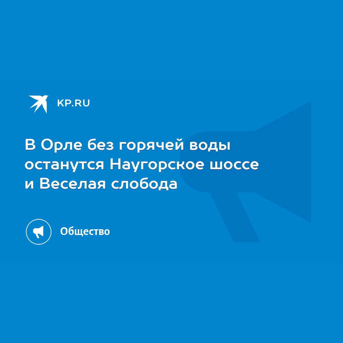 В Орле без горячей воды останутся Наугорское шоссе и Веселая слобода - KP.RU