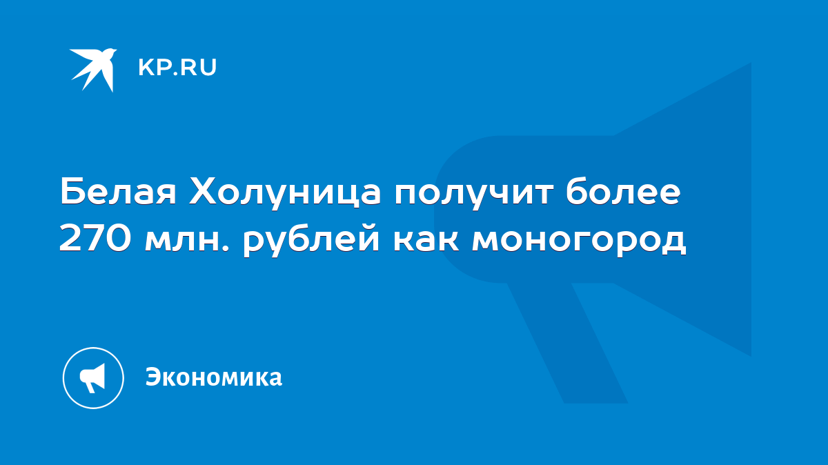 Белая Холуница получит более 270 млн. рублей как моногород - KP.RU