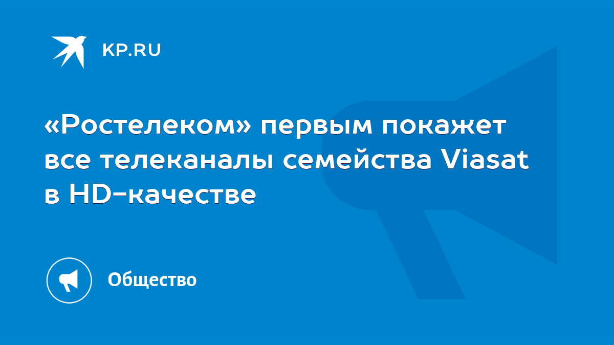 Ростелеком» первым покажет все телеканалы семейства Viasat в HD-качестве -  KP.RU