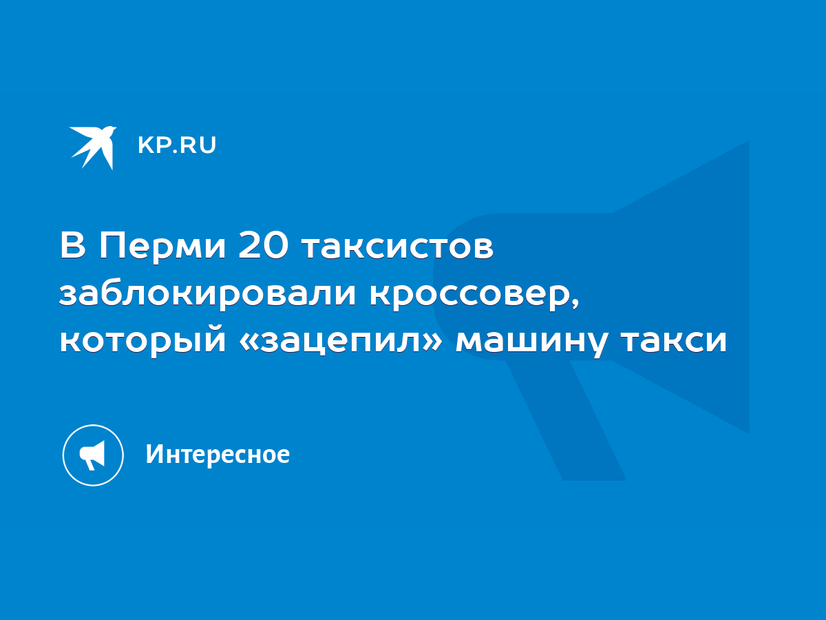 В Перми 20 таксистов заблокировали кроссовер, который «зацепил» машину такси  - KP.RU