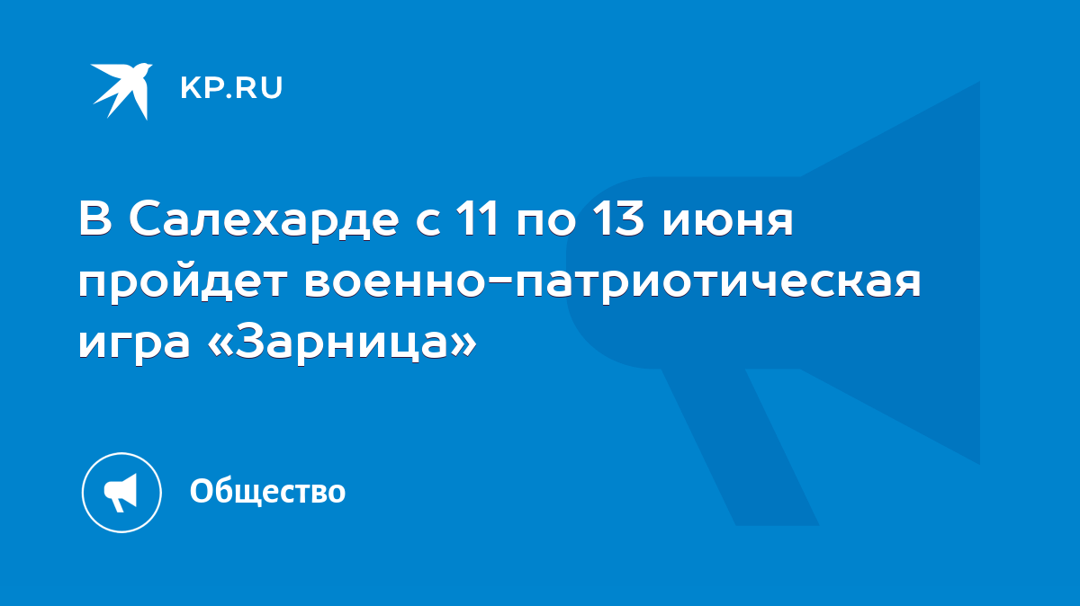 В Салехарде с 11 по 13 июня пройдет военно-патриотическая игра «Зарница» -  KP.RU