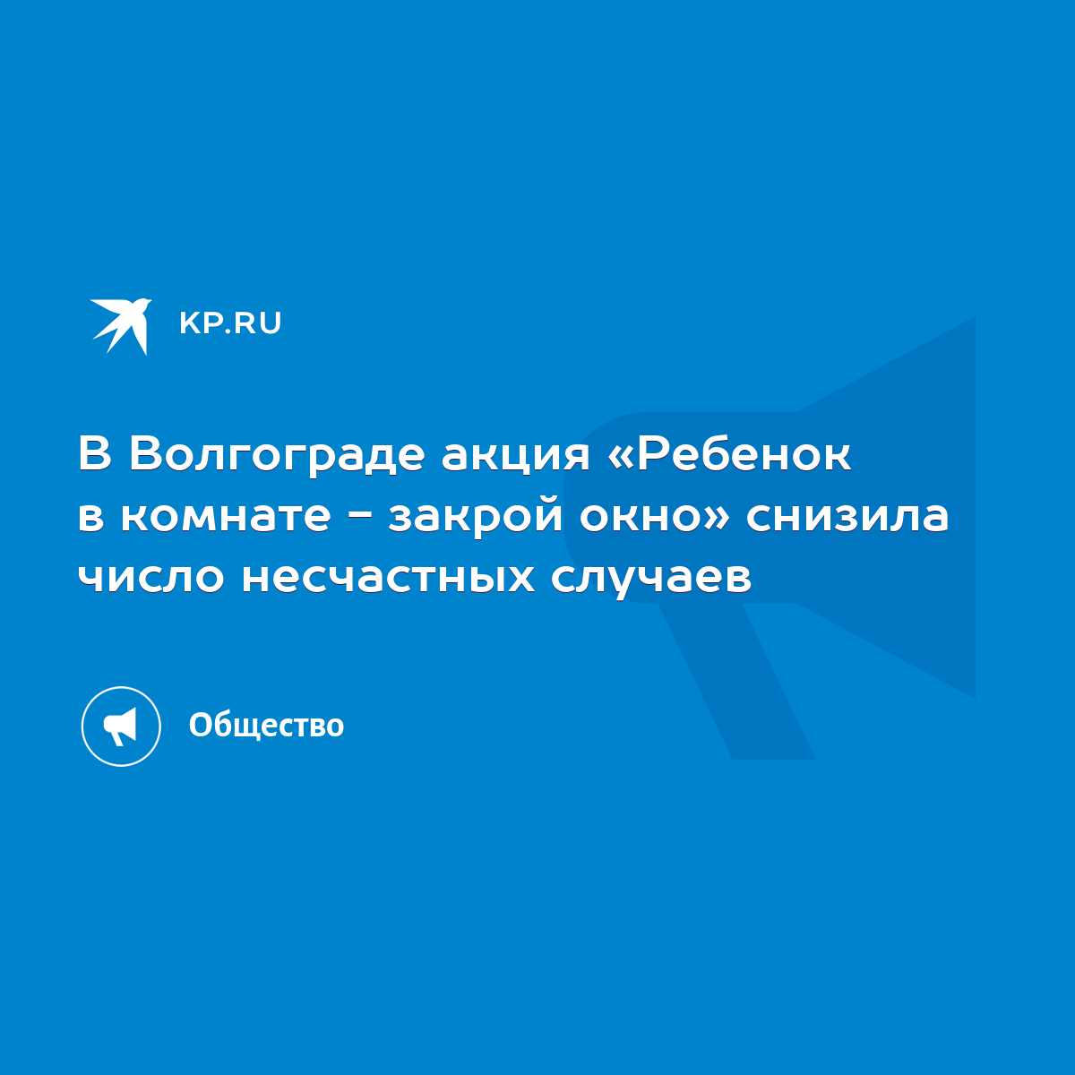 В Волгограде акция «Ребенок в комнате - закрой окно» снизила число  несчастных случаев - KP.RU