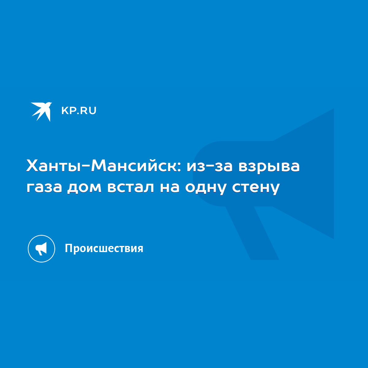 Ханты-Мансийск: из-за взрыва газа дом встал на одну стену - KP.RU