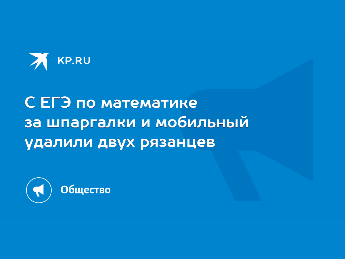 С ЕГЭ по математике за шпаргалки и мобильный удалили двух рязанцев - KP.RU