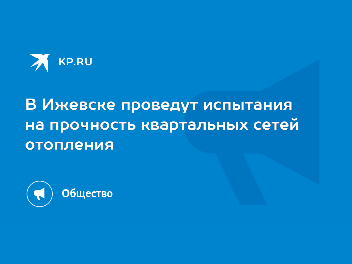 В Ижевске проведут испытания на прочность квартальных сетей отопления -  KP.RU