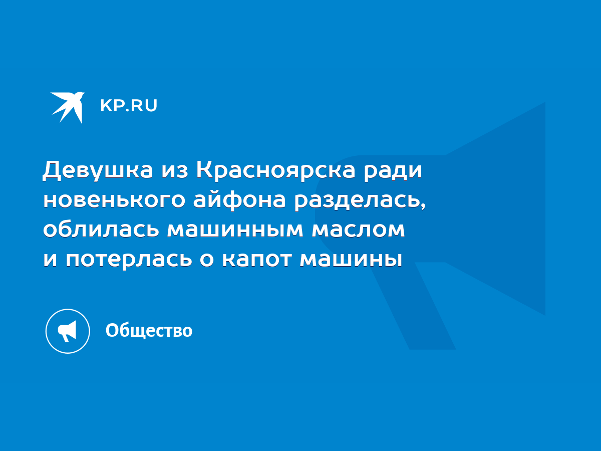 Девушка из Красноярска ради новенького айфона разделась, облилась машинным  маслом и потерлась о капот машины - KP.RU