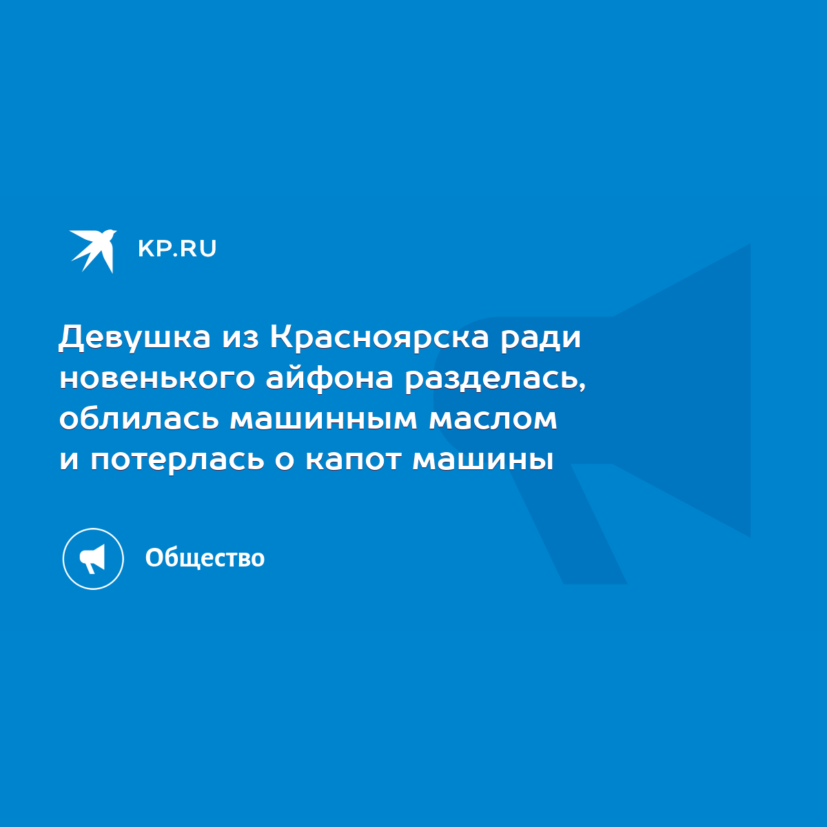 Девушка из Красноярска ради новенького айфона разделась, облилась машинным  маслом и потерлась о капот машины - KP.RU