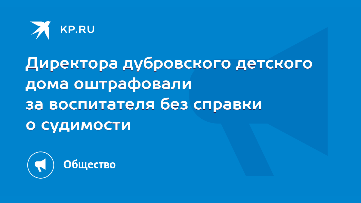 Директора дубровского детского дома оштрафовали за воспитателя без справки  о судимости - KP.RU