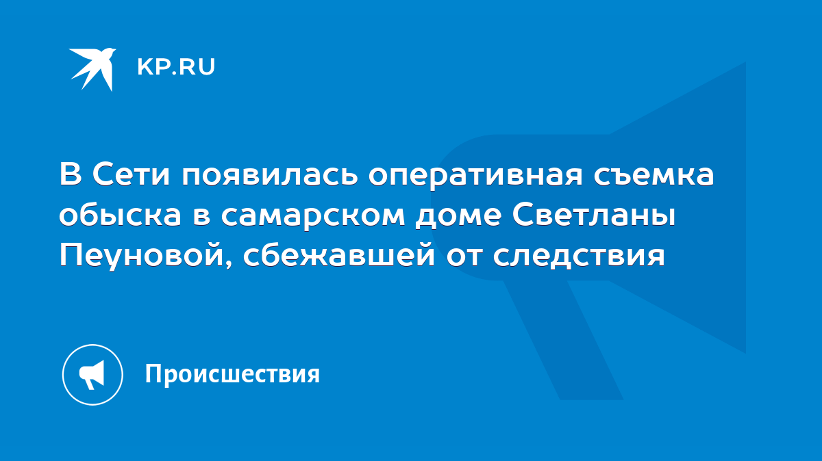 В Сети появилась оперативная съемка обыска в самарском доме Светланы  Пеуновой, сбежавшей от следствия - KP.RU