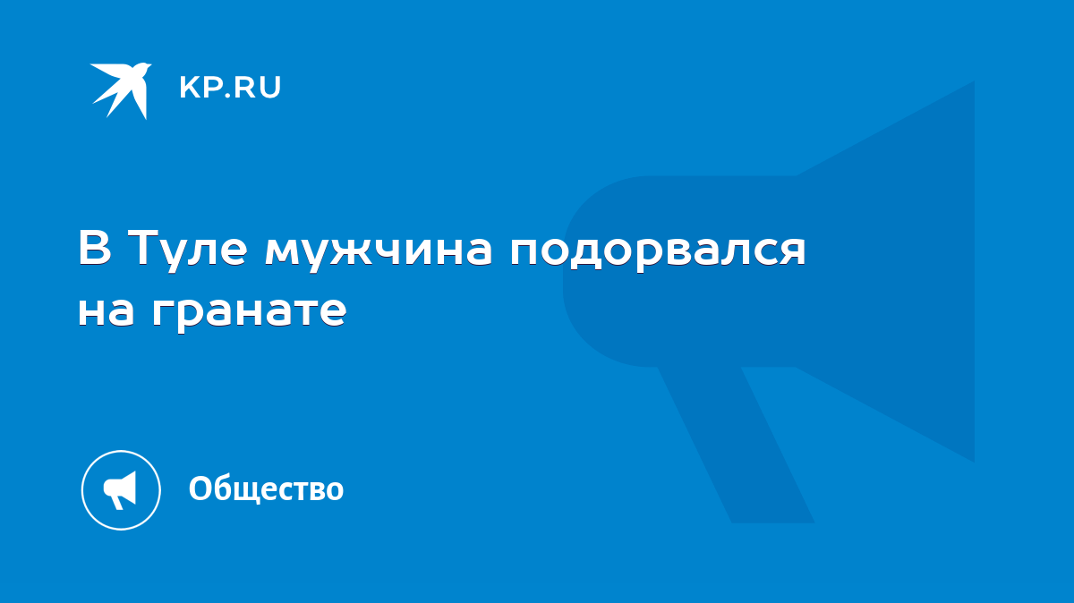 В Туле мужчина подорвался на гранате - KP.RU