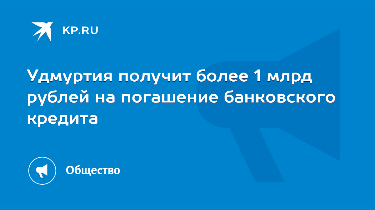 Удмуртия получит более 1 млрд рублей на погашение банковского кредита -  KP.RU