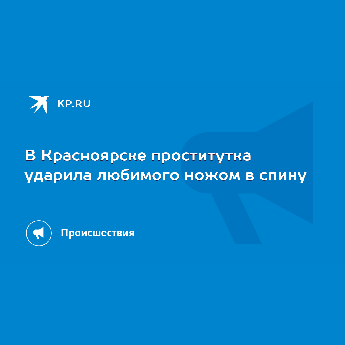 В Красноярске проститутка ударила любимого ножом в спину - KP.RU