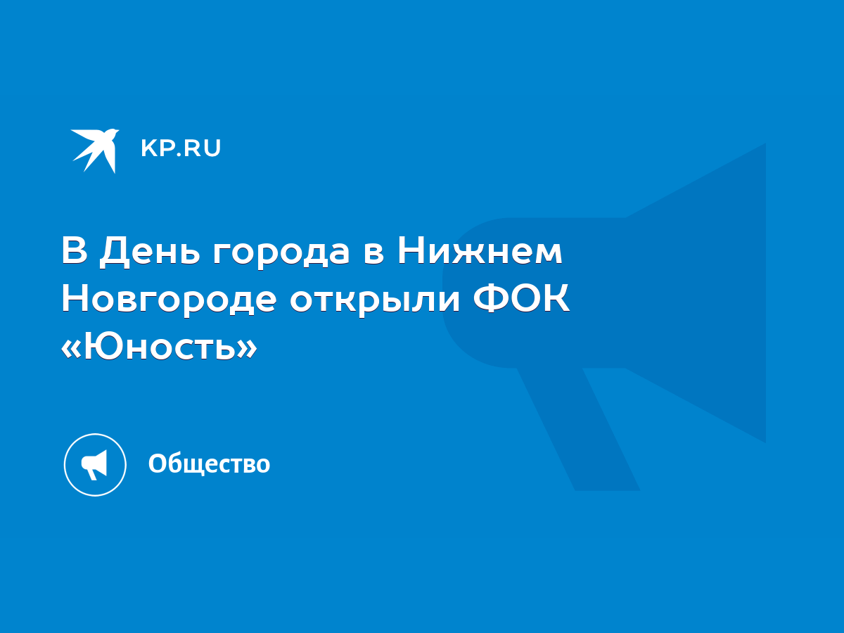 В День города в Нижнем Новгороде открыли ФОК «Юность» - KP.RU