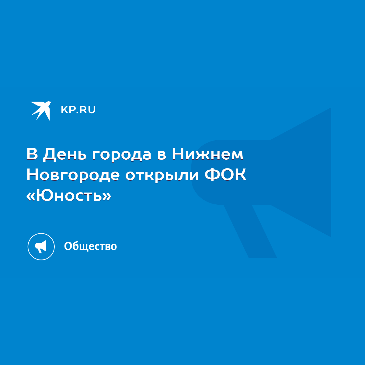 В День города в Нижнем Новгороде открыли ФОК «Юность» - KP.RU