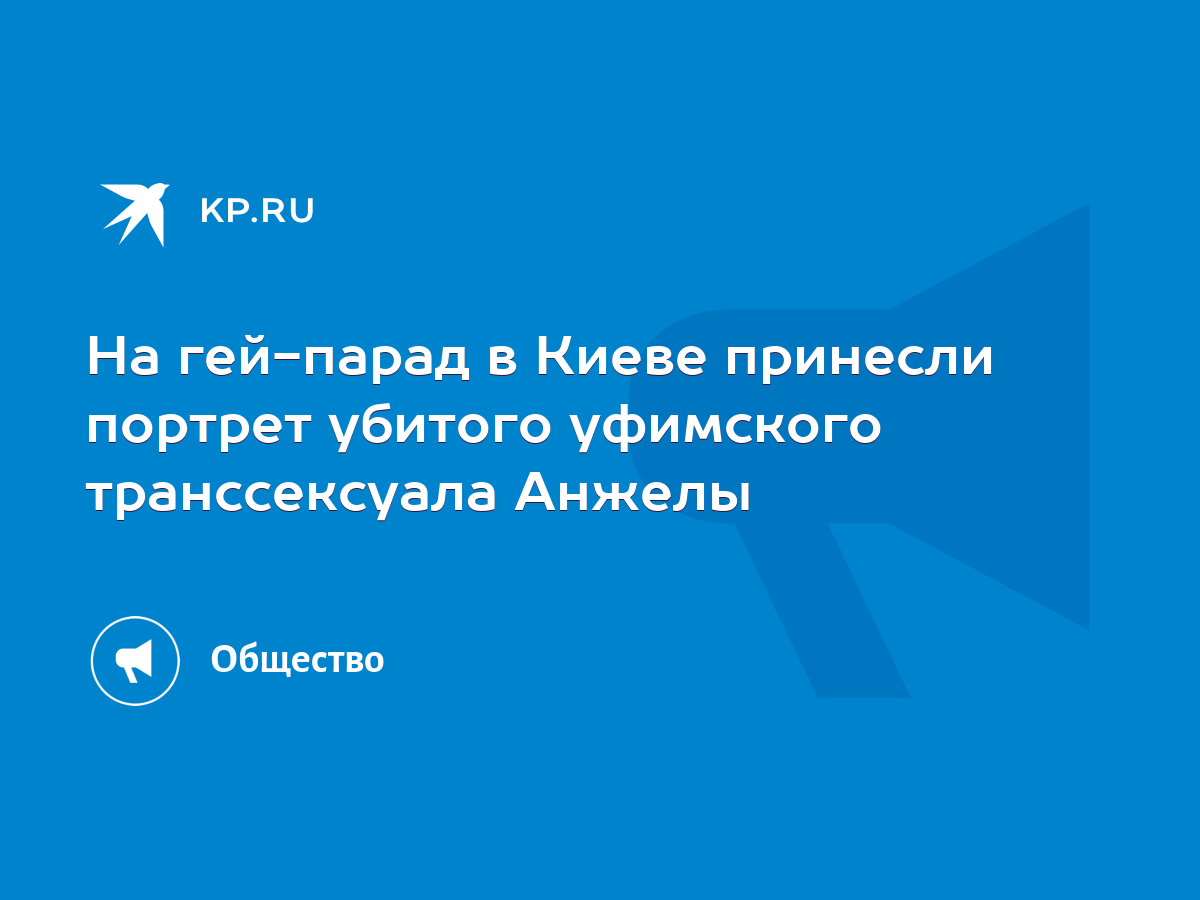 На гей-парад в Киеве принесли портрет убитого уфимского транссексуала Анжелы