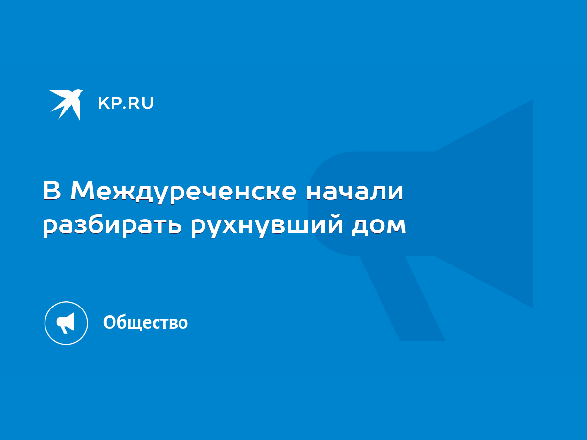 В Междуреченске начали разбирать рухнувший дом - KP.RU