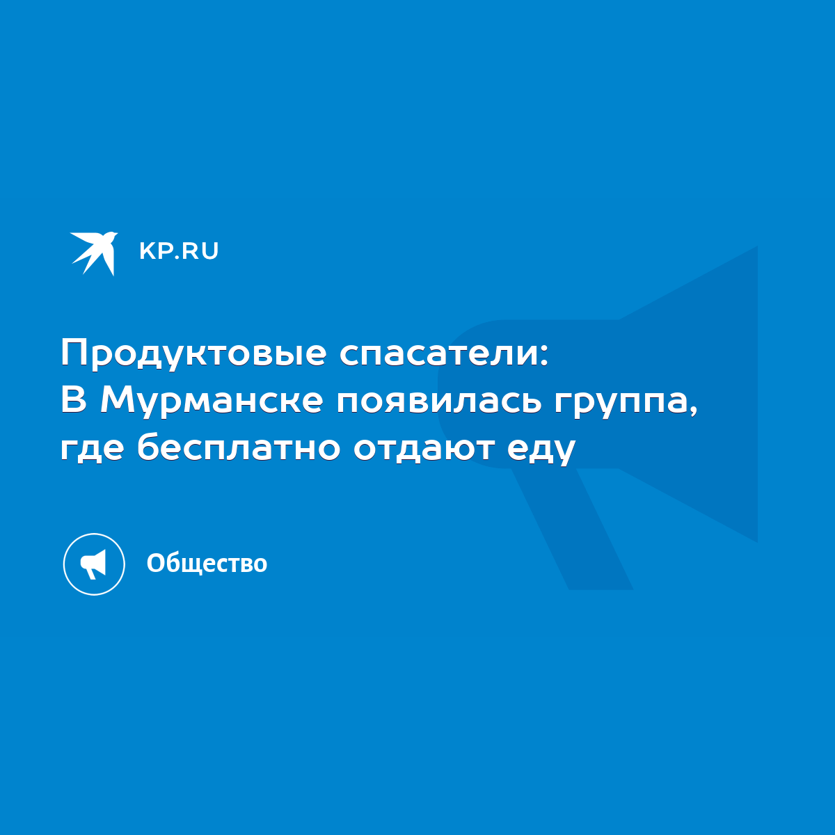 Продуктовые спасатели: В Мурманске появилась группа, где бесплатно отдают  еду - KP.RU