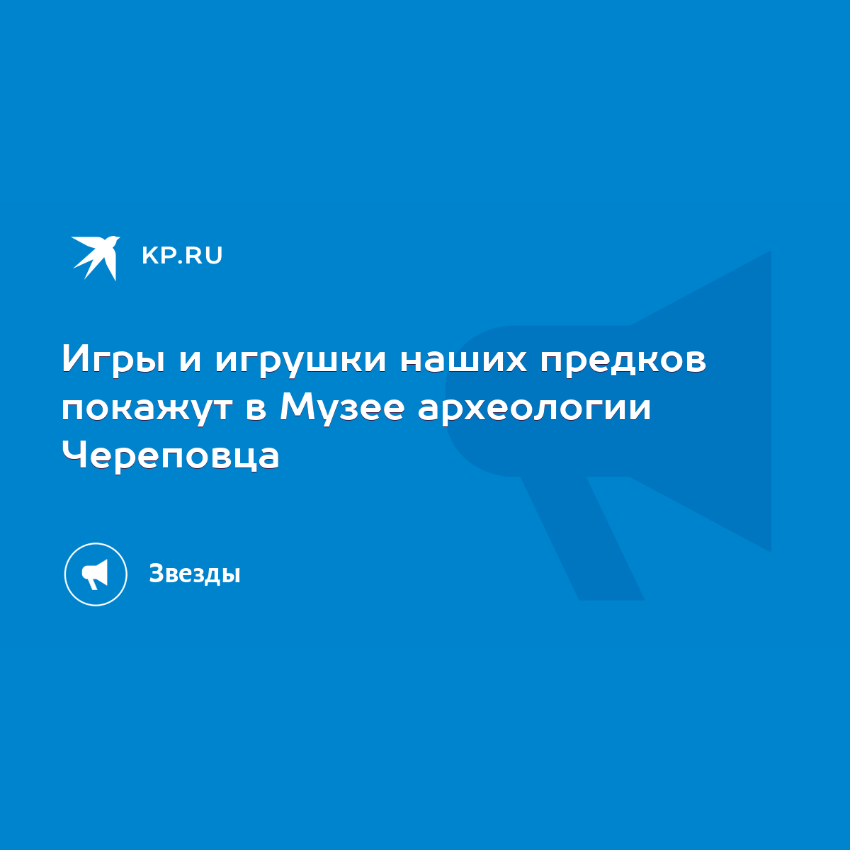 Игры и игрушки наших предков покажут в Музее археологии Череповца - KP.RU