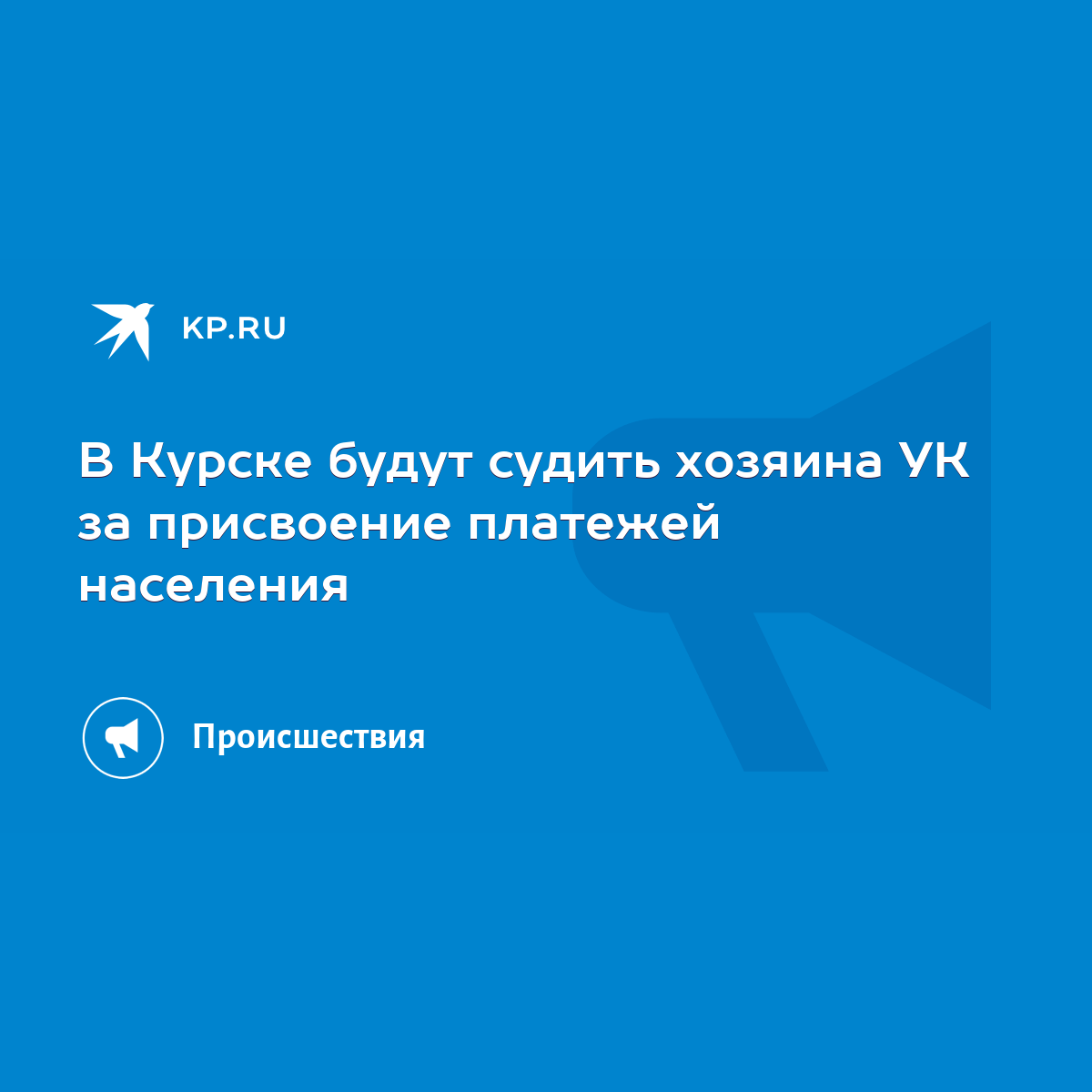 В Курске будут судить хозяина УК за присвоение платежей населения - KP.RU