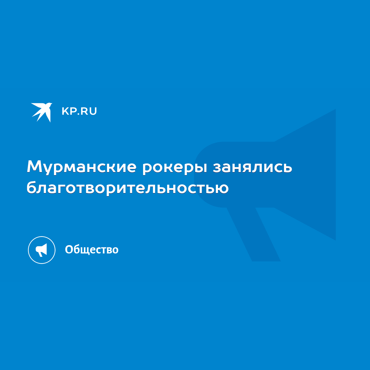 Мурманские рокеры занялись благотворительностью - KP.RU